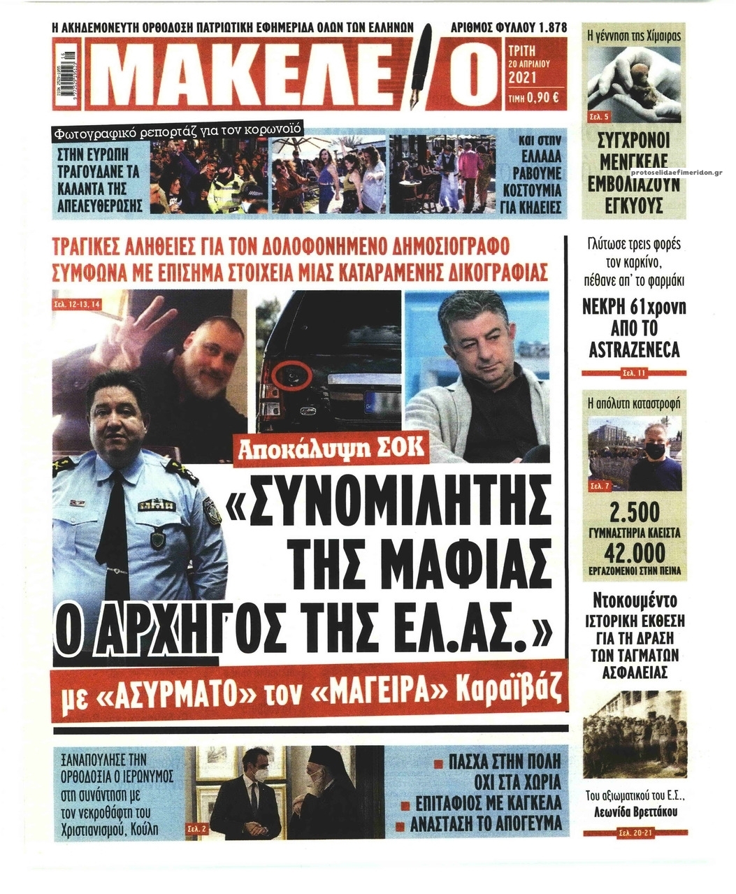 Πρωτοσέλιδο εφημερίδας Μακελειό