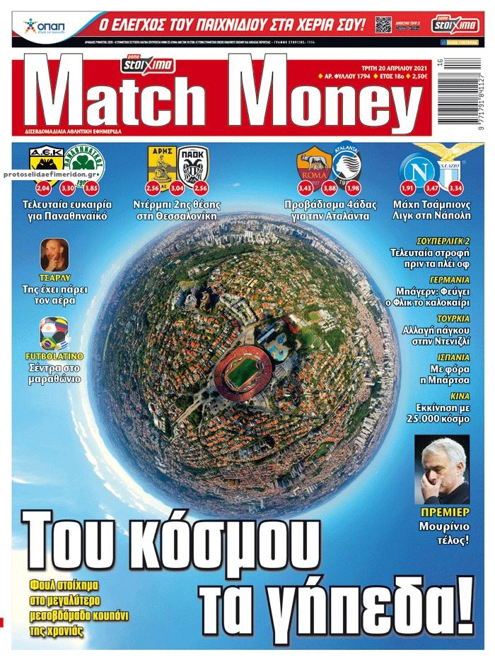 Πρωτοσέλιδο εφημερίδας Matchmoney