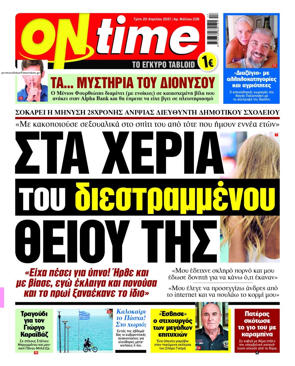 Πρωτοσέλιδο εφημερίδας On time