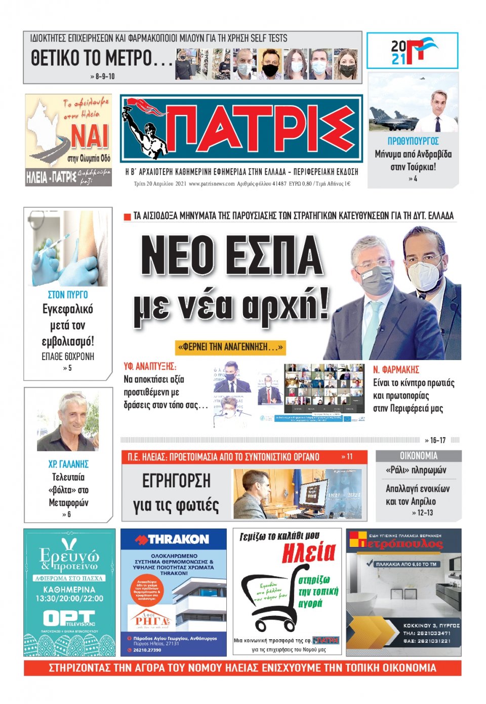 Πρωτοσέλιδο εφημερίδας Πατρις Ηλείας