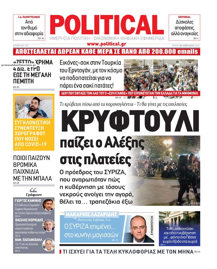 Πρωτοσέλιδο εφημερίδας Political