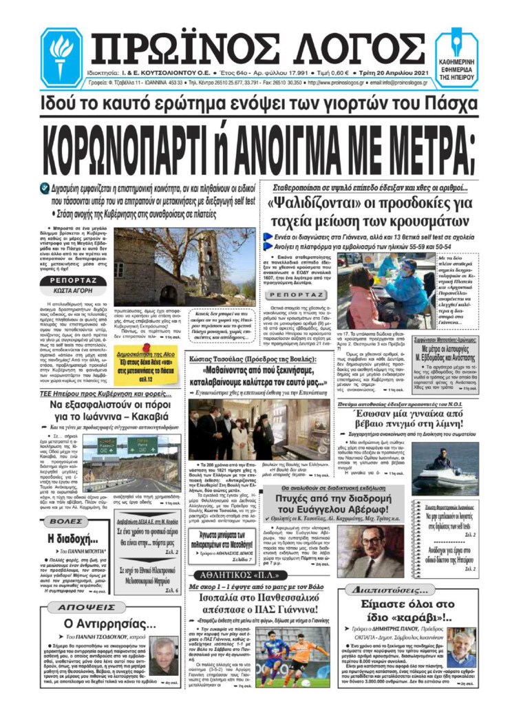 Πρωτοσέλιδο εφημερίδας Πρωινός λόγος Ιωαννίνων