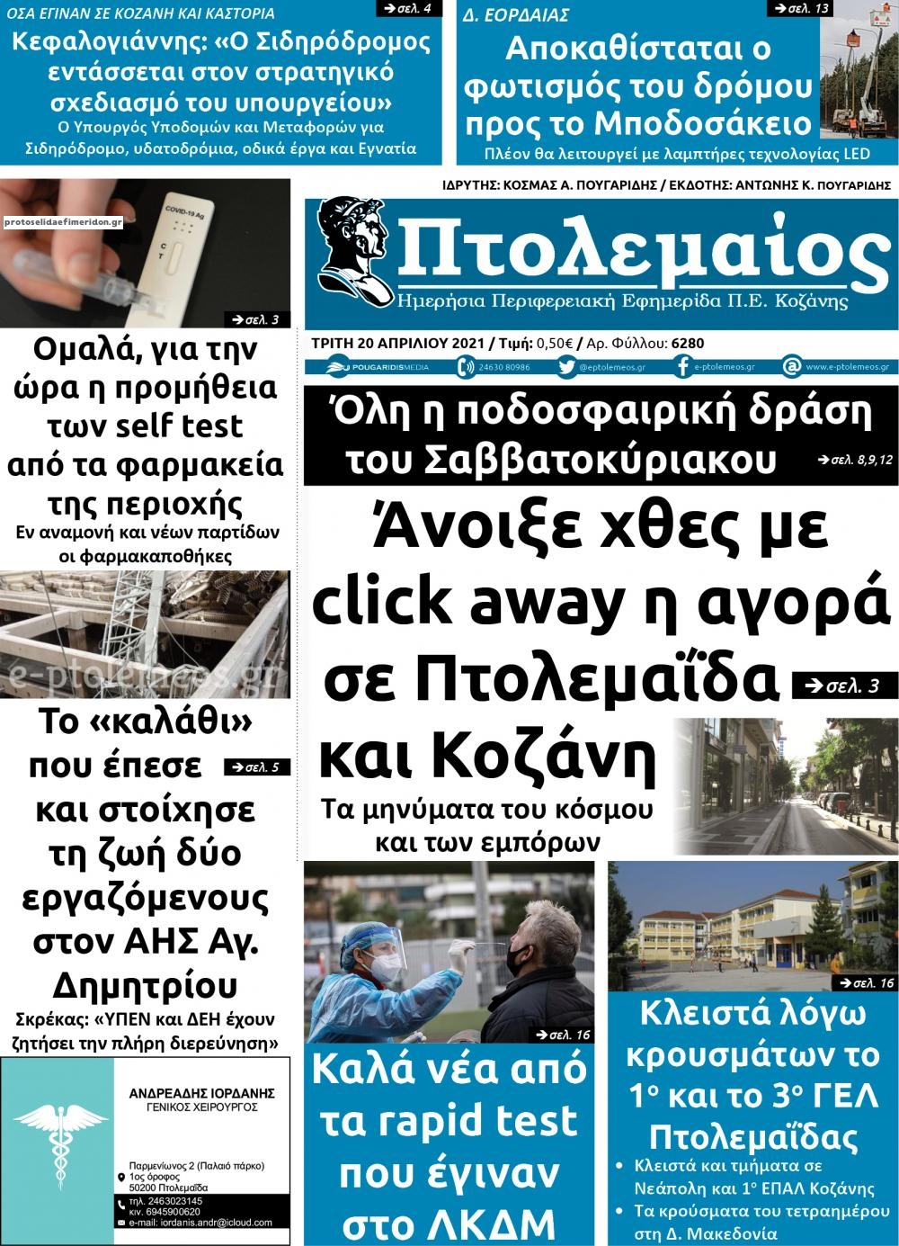 Πρωτοσέλιδο εφημερίδας Πτολεμαίος