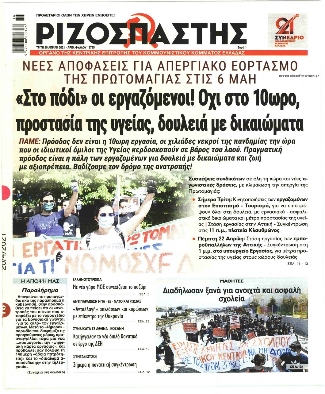 Πρωτοσέλιδο εφημερίδας Ριζοσπάστης