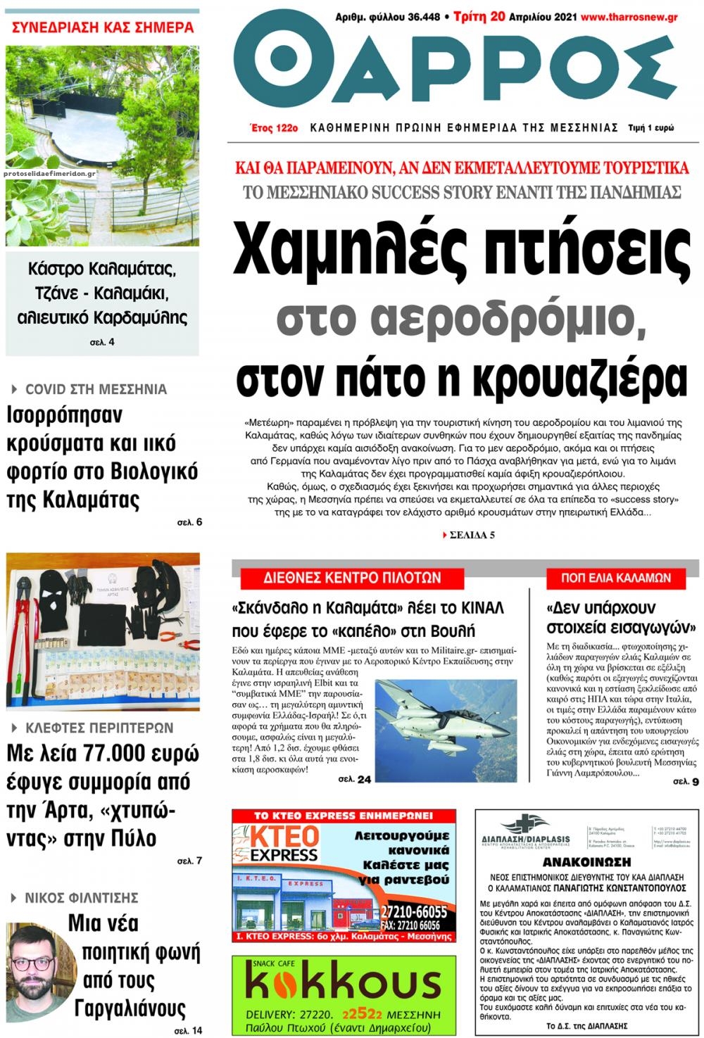 Πρωτοσέλιδο εφημερίδας Θάρρος Μεσσηνίας