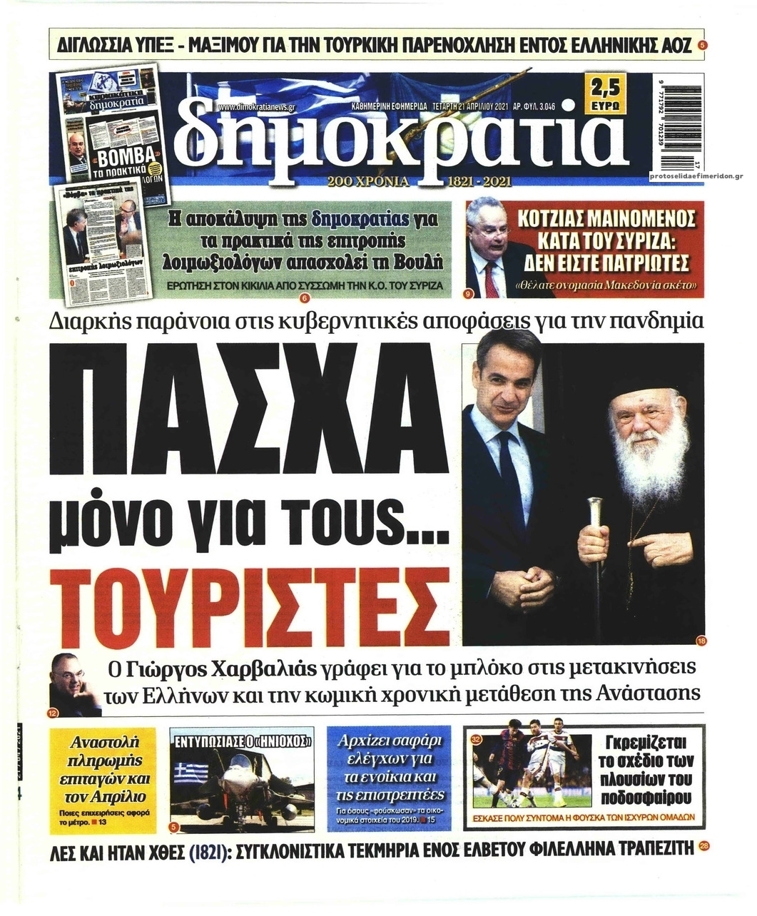 Πρωτοσέλιδο εφημερίδας Δημοκρατία