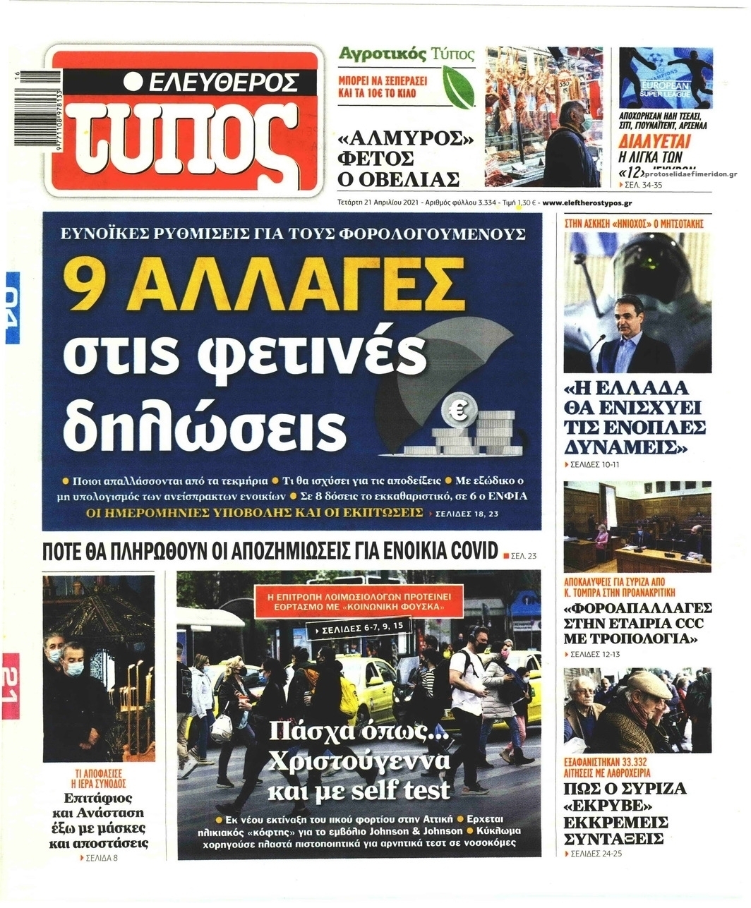 Πρωτοσέλιδο εφημερίδας Ελεύθερος Τύπος