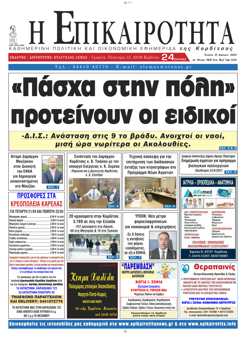 Πρωτοσέλιδο εφημερίδας Επικαιρότητα