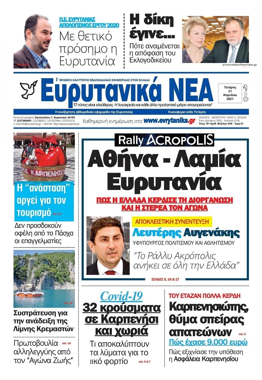 Πρωτοσέλιδο εφημερίδας Ευρυτανικά Νέα