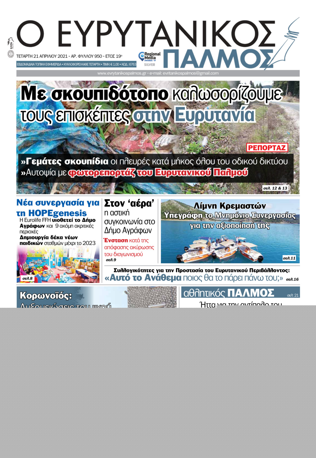 Πρωτοσέλιδο εφημερίδας Ευρυτανικός Παλμός