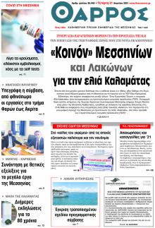 Θάρρος Μεσσηνίας