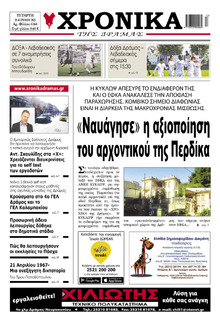 Χρονικά Δράμας