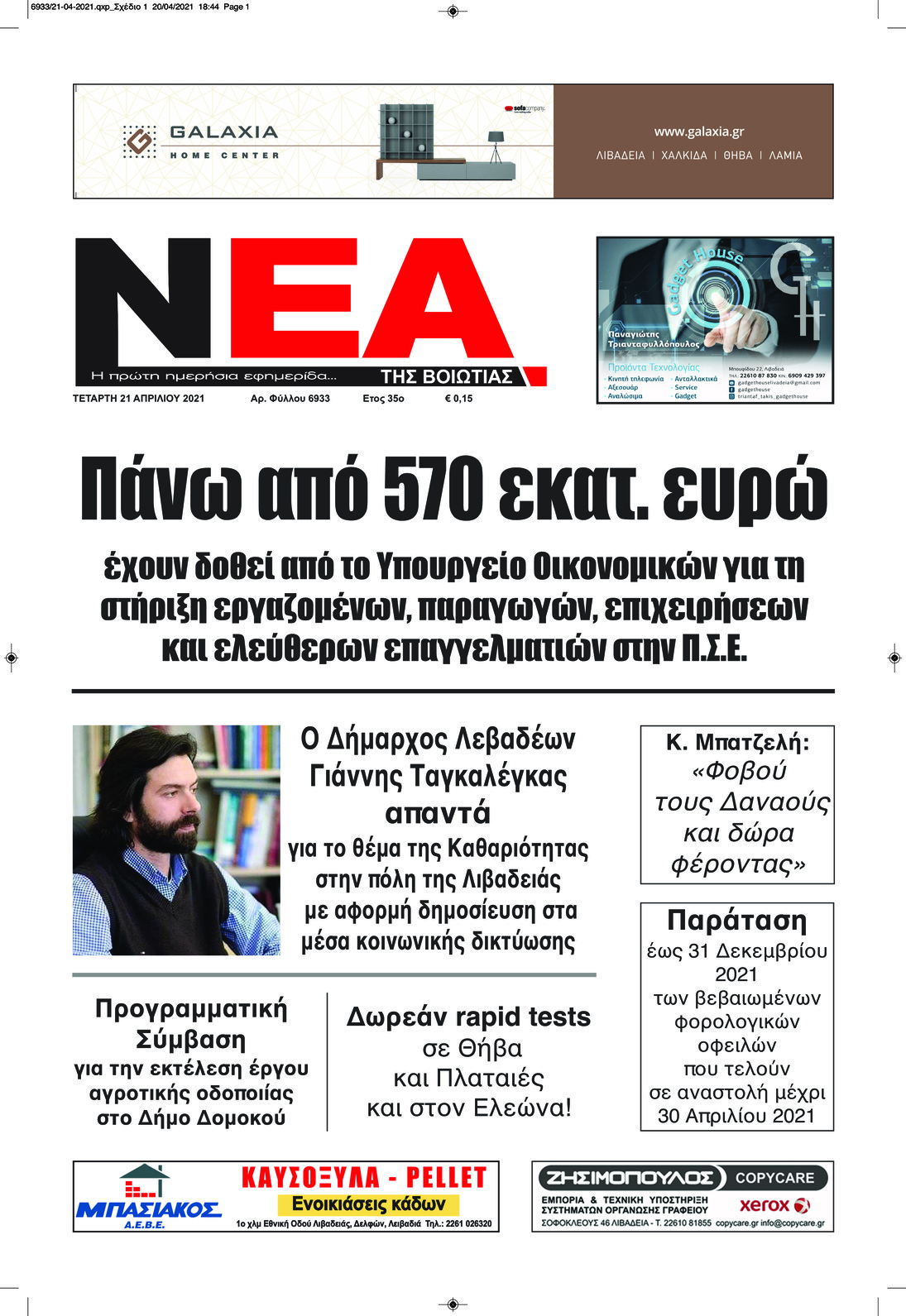 Πρωτοσέλιδο εφημερίδας Νέα της Βοιωτίας