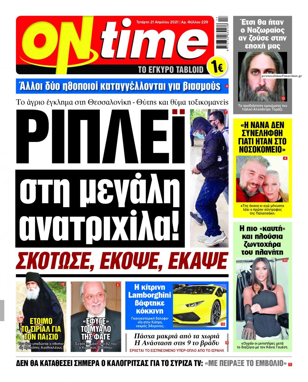 Πρωτοσέλιδο εφημερίδας On time