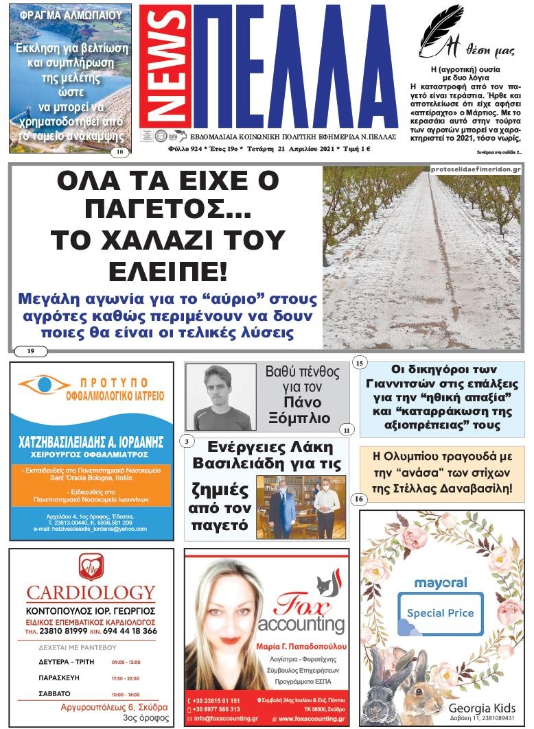 Πρωτοσέλιδο εφημερίδας Πέλλα news