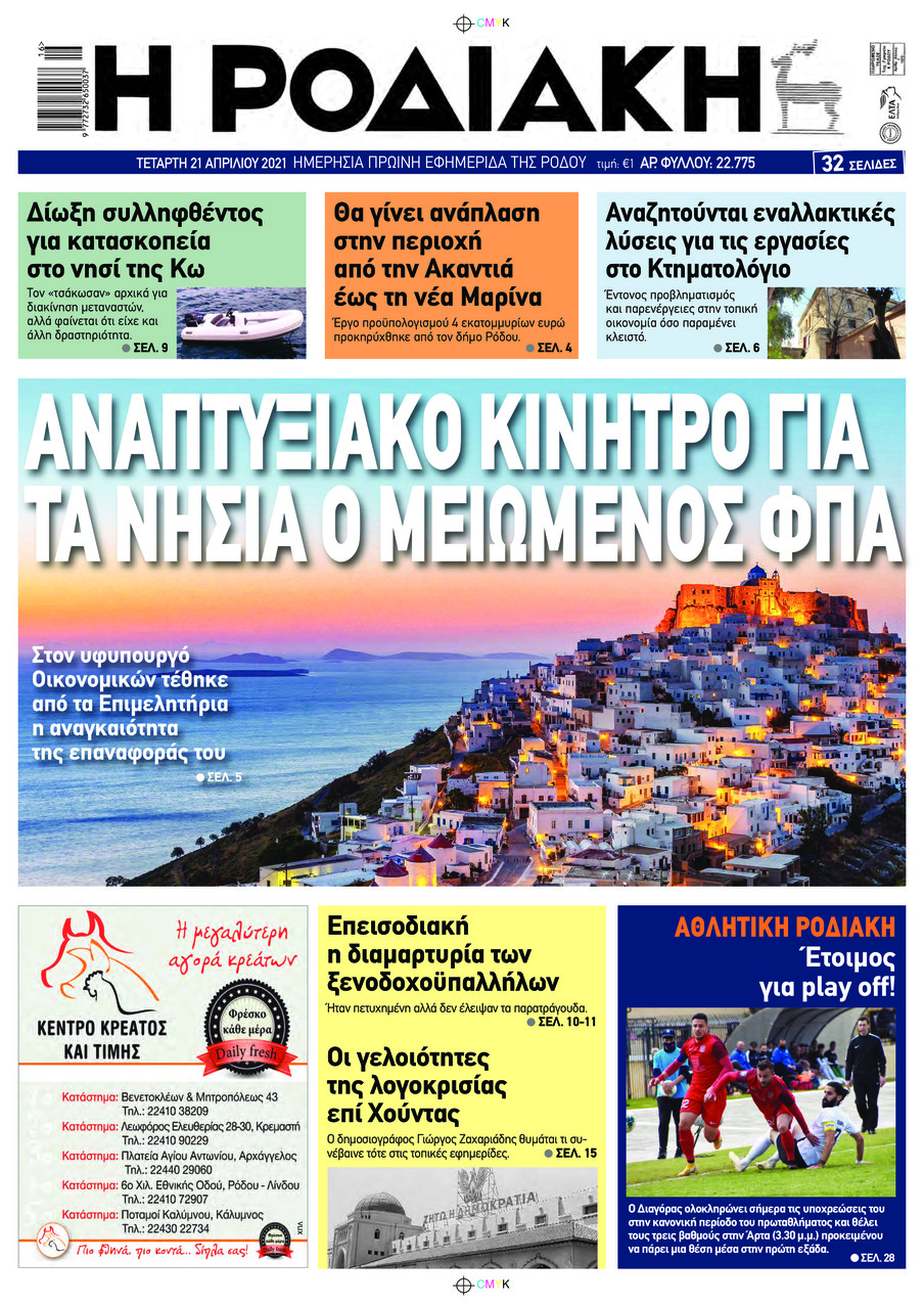 Πρωτοσέλιδο εφημερίδας Ροδιακή