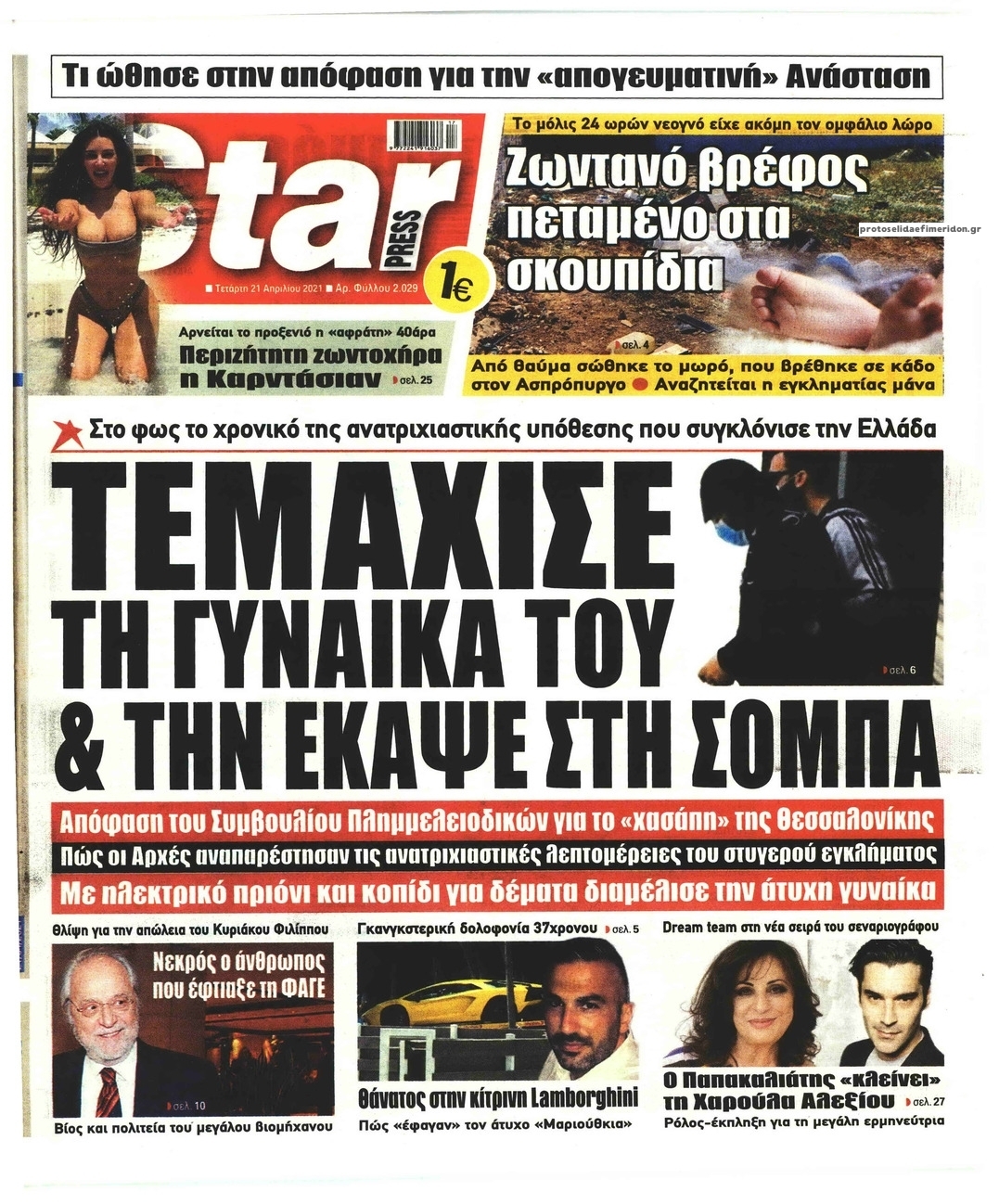 Πρωτοσέλιδο εφημερίδας Star Press