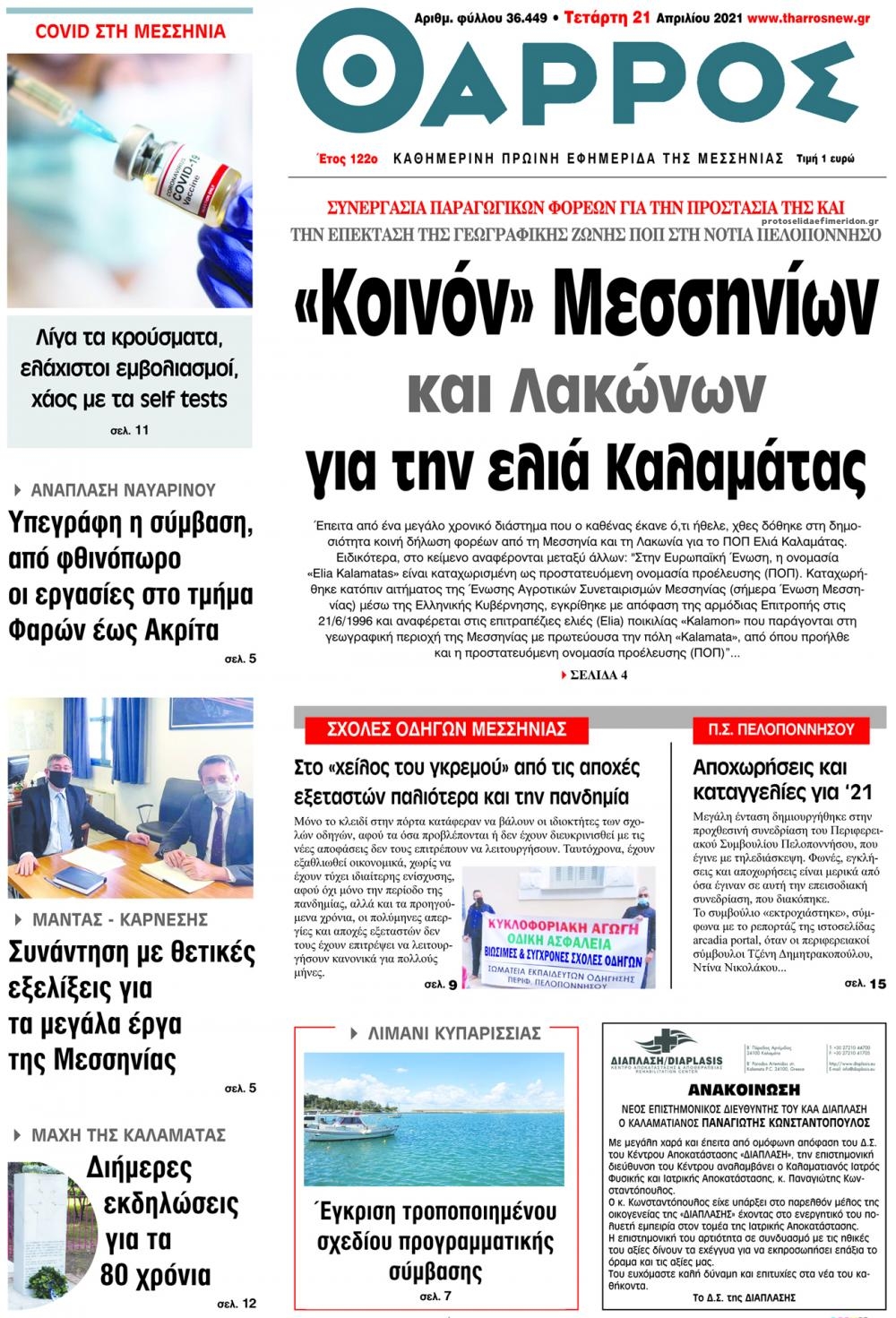 Πρωτοσέλιδο εφημερίδας Θάρρος Μεσσηνίας