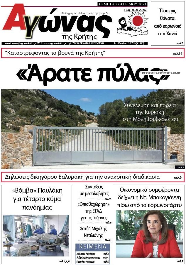 Πρωτοσέλιδο εφημερίδας Αγώνας της Κρήτης