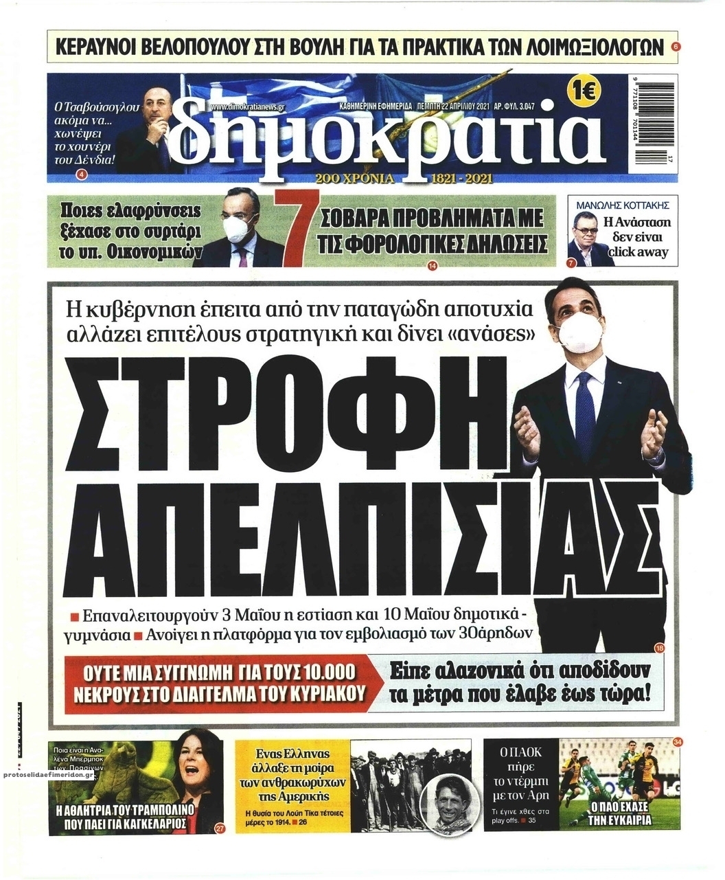 Πρωτοσέλιδο εφημερίδας Δημοκρατία