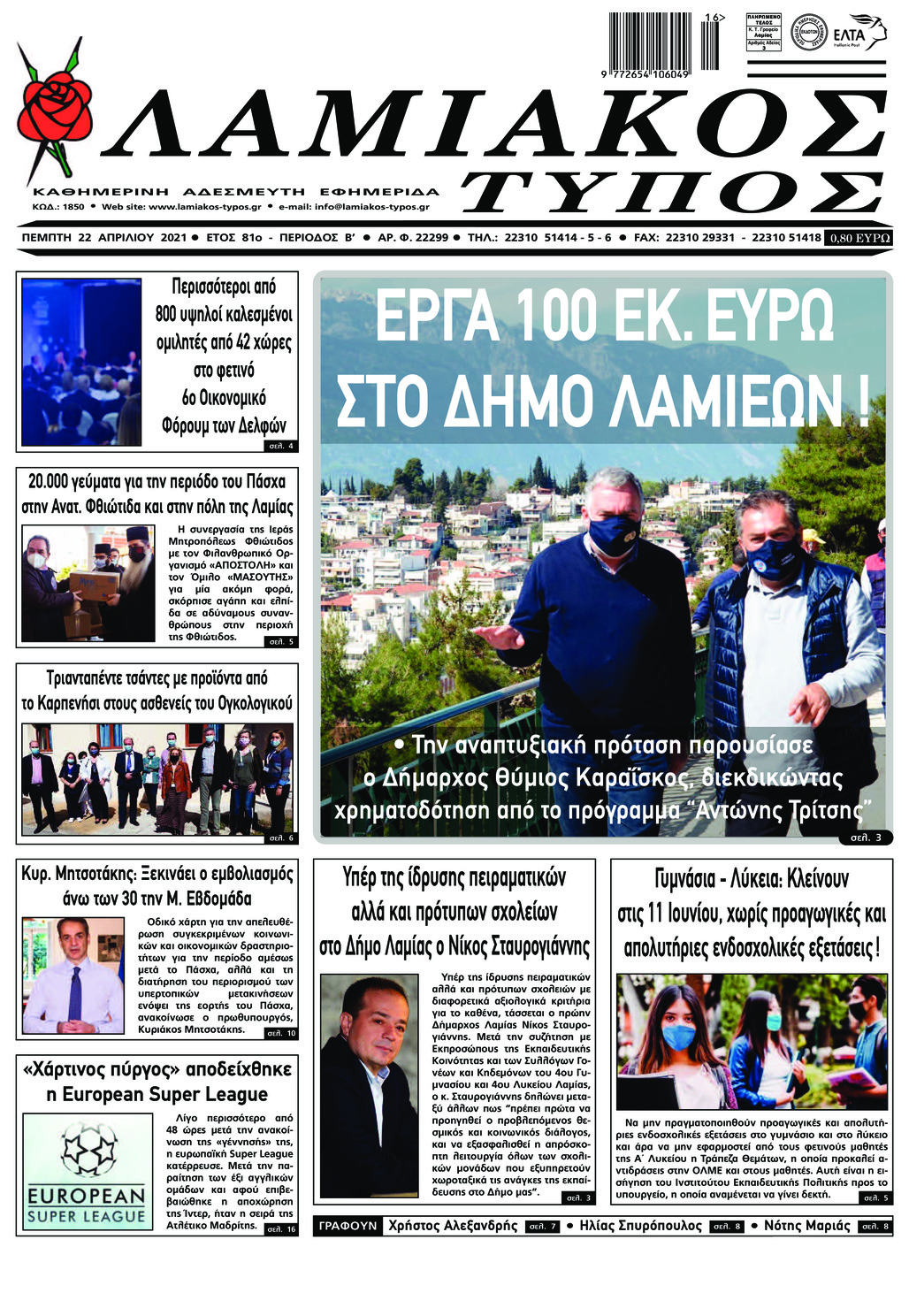 Πρωτοσέλιδο εφημερίδας Λαμιακός Τύπος