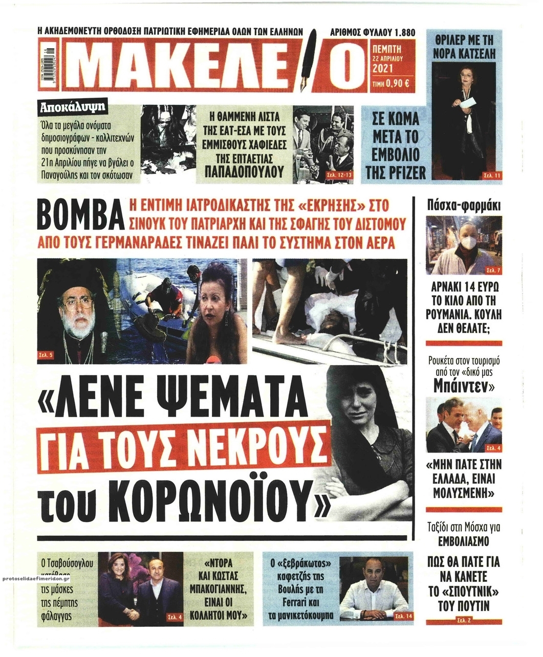 Πρωτοσέλιδο εφημερίδας Μακελειό