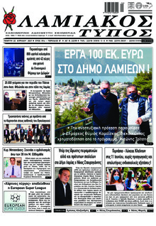 Λαμιακός Τύπος