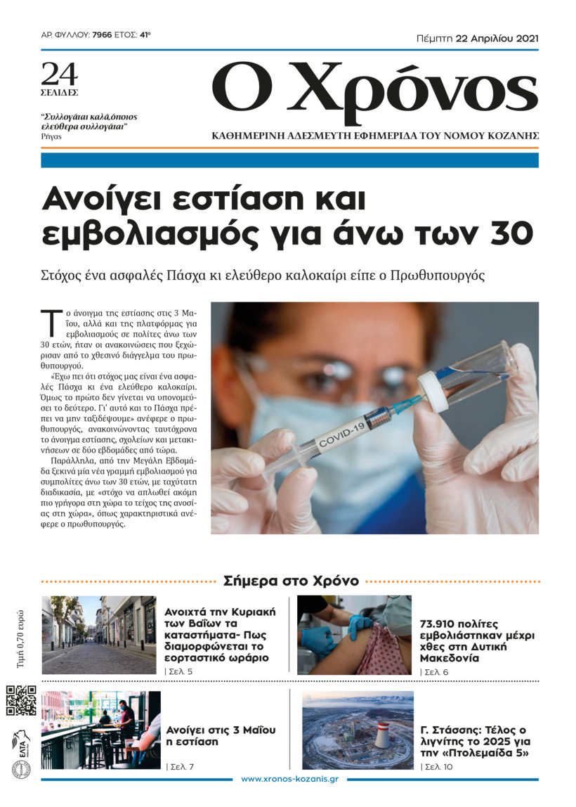 Πρωτοσέλιδο εφημερίδας Ο Χρόνος Κοζάνης