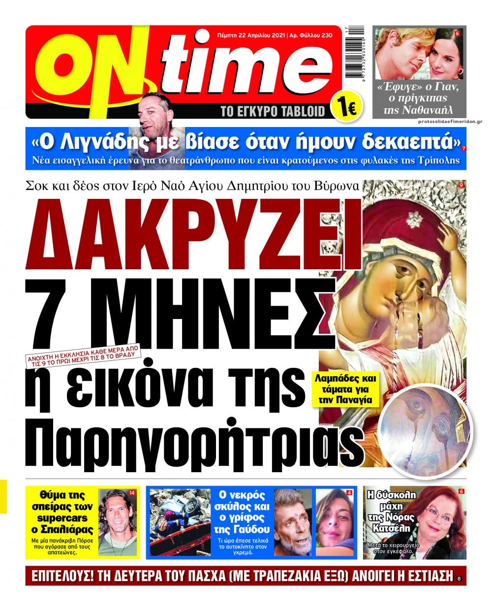 Πρωτοσέλιδο εφημερίδας On time