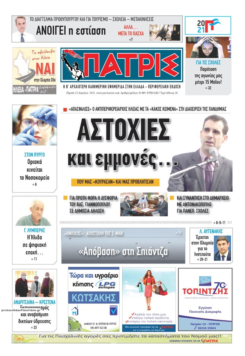 Πρωτοσέλιδο εφημερίδας Πατρις Ηλείας