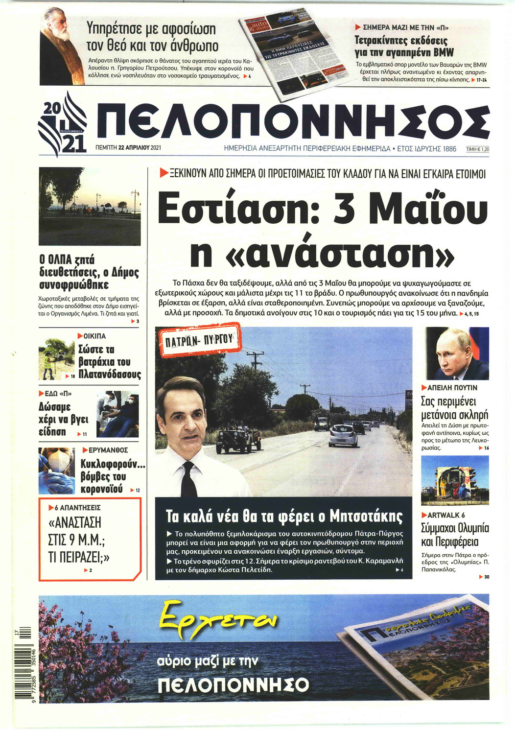 Πρωτοσέλιδο εφημερίδας Πελοπόννησος