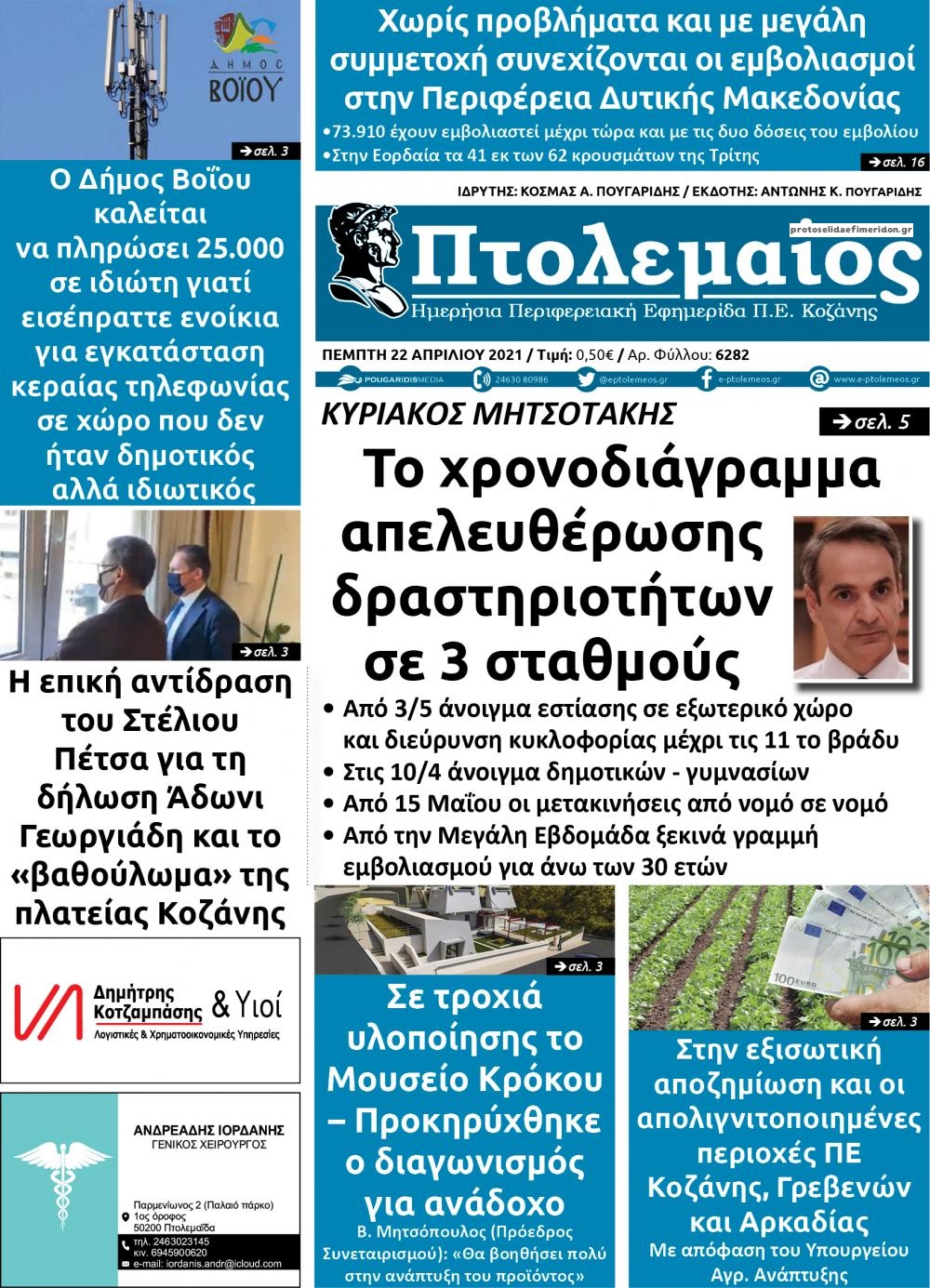 Πρωτοσέλιδο εφημερίδας Πτολεμαίος