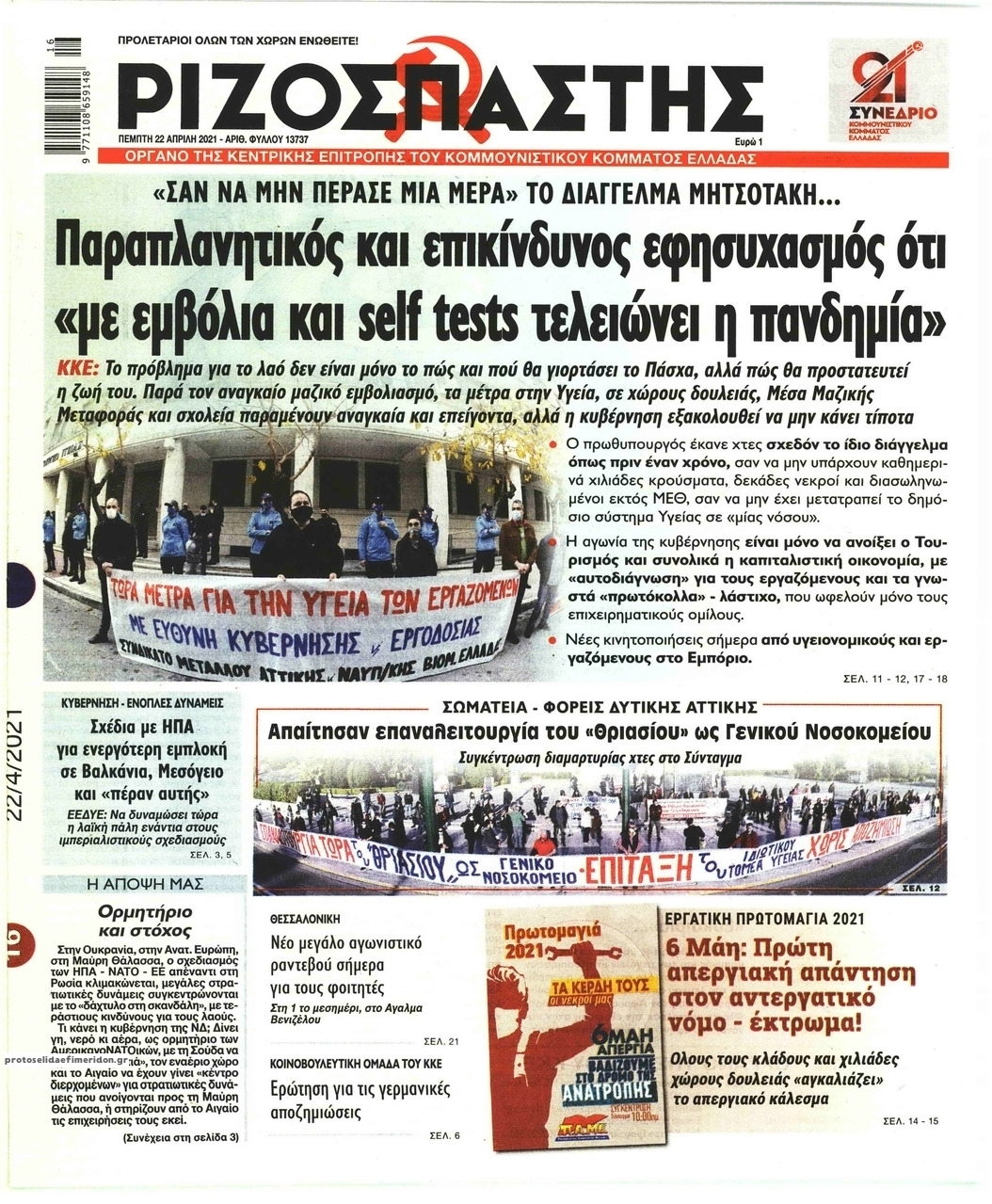 Πρωτοσέλιδο εφημερίδας Ριζοσπάστης