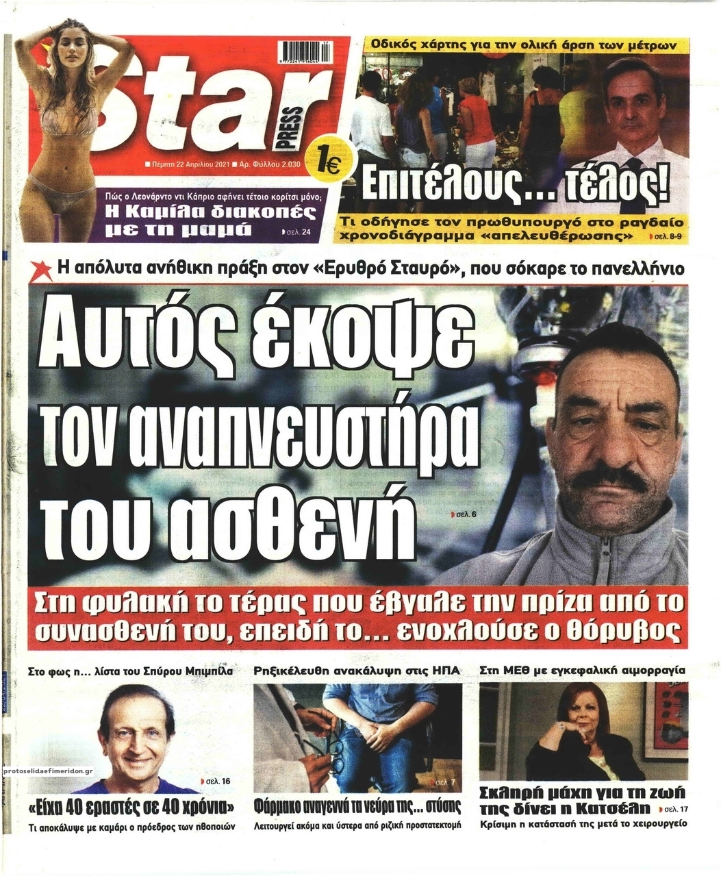 Πρωτοσέλιδο εφημερίδας Star Press