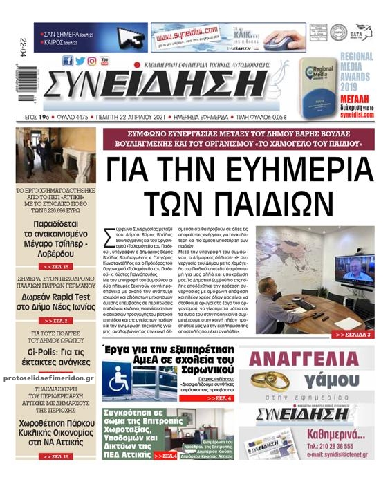 Πρωτοσέλιδο εφημερίδας Συνείδηση