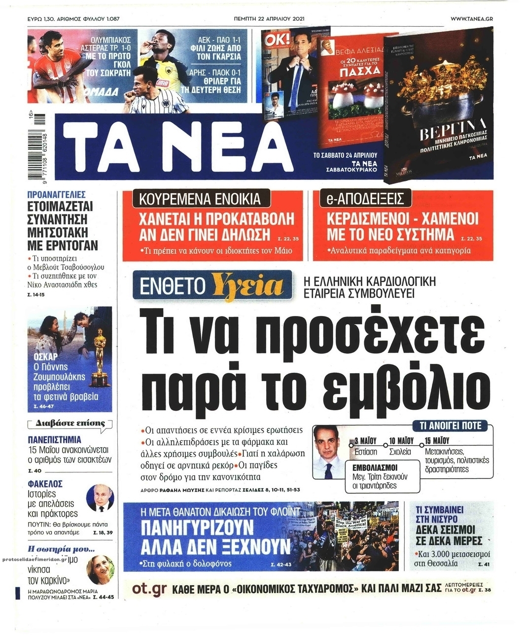 Πρωτοσέλιδο εφημερίδας Τα Νέα