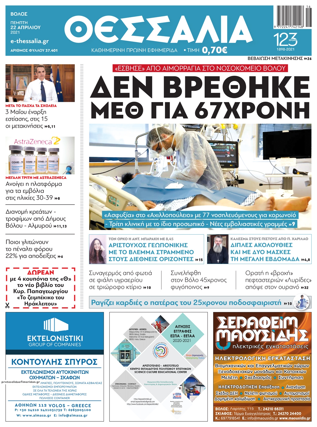 Πρωτοσέλιδο εφημερίδας Θεσσαλία