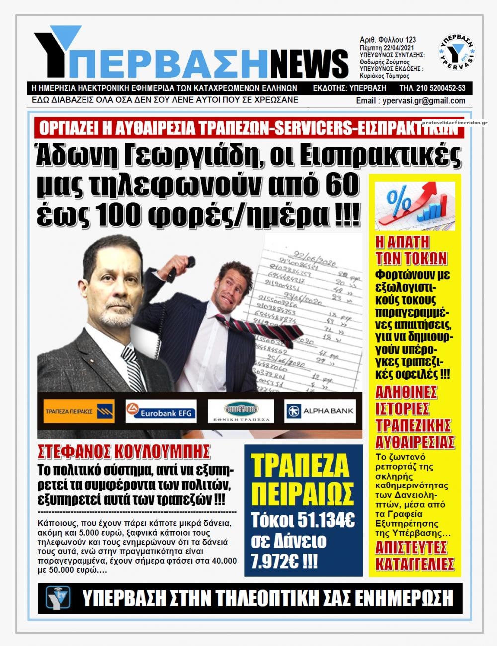 Πρωτοσέλιδο εφημερίδας Υπέρβαση News