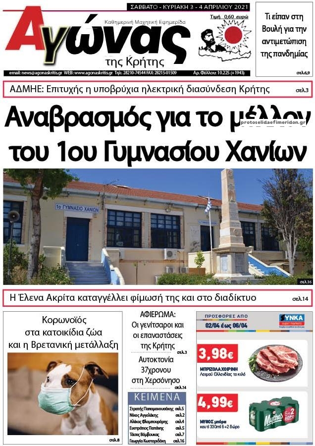 Πρωτοσέλιδο εφημερίδας Αγώνας της Κρήτης