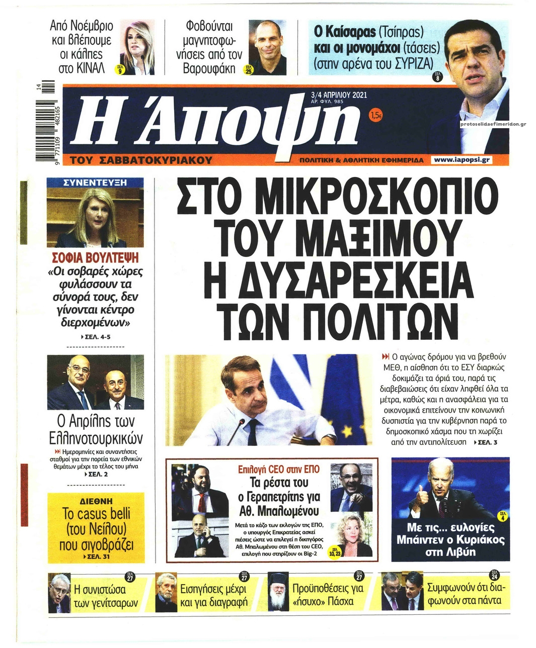 Πρωτοσέλιδο εφημερίδας Η Άποψη