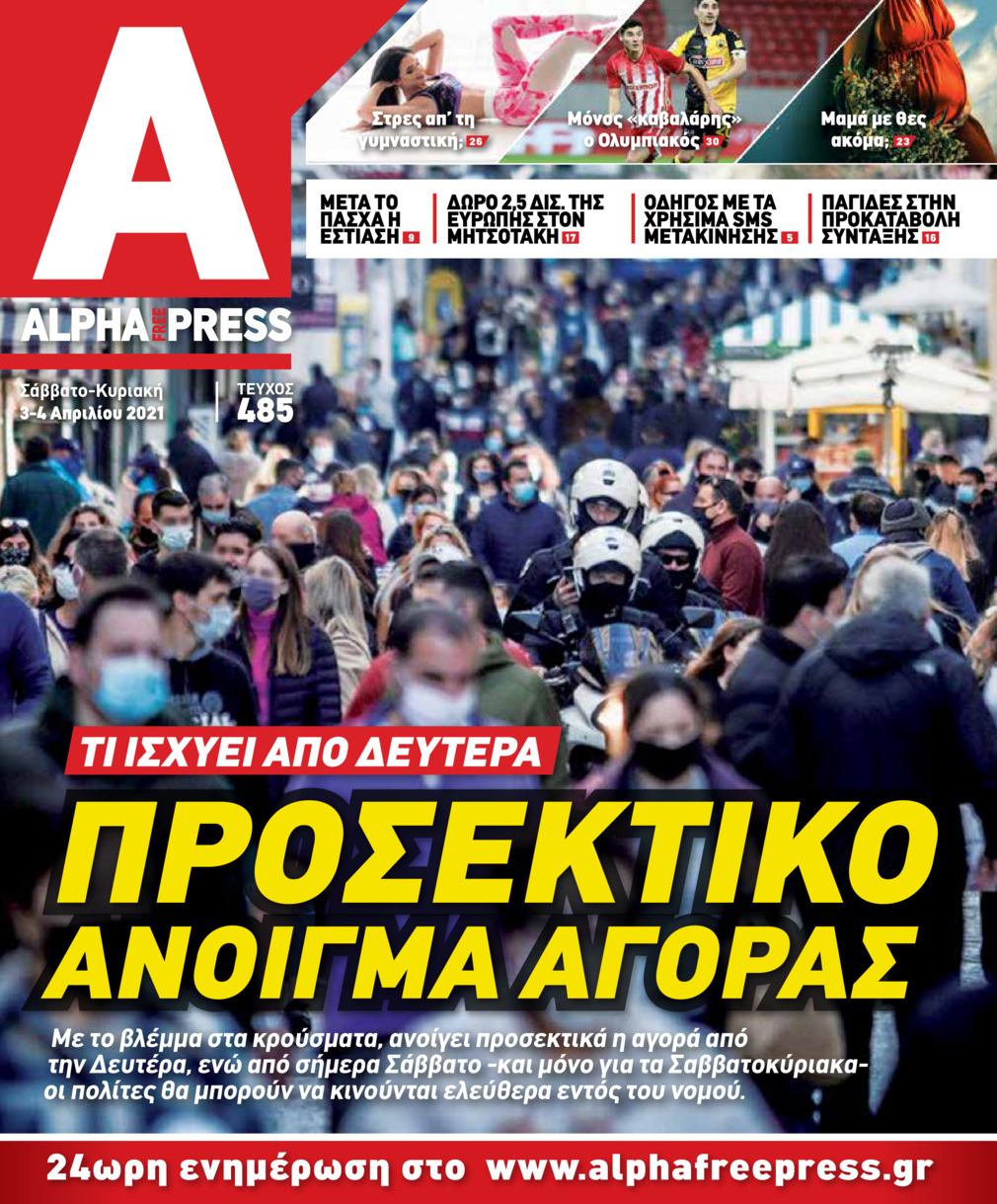 Πρωτοσέλιδο εφημερίδας Apha freepress