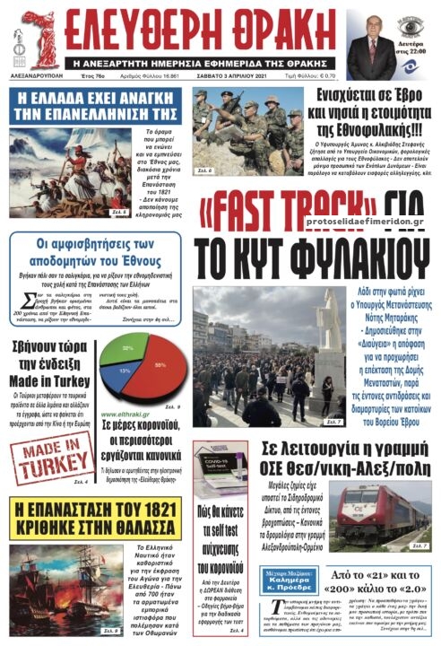 Πρωτοσέλιδο εφημερίδας Ελεύθερη Θράκη