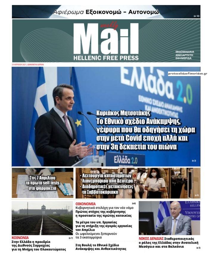 Πρωτοσέλιδο εφημερίδας Hellenic Mail