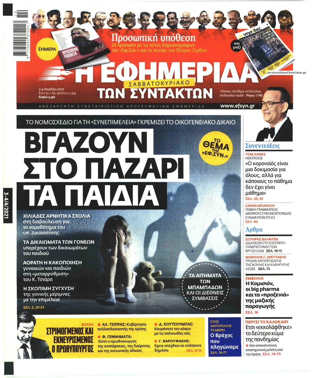 Πρωτοσέλιδο εφημερίδας Των συντακτών