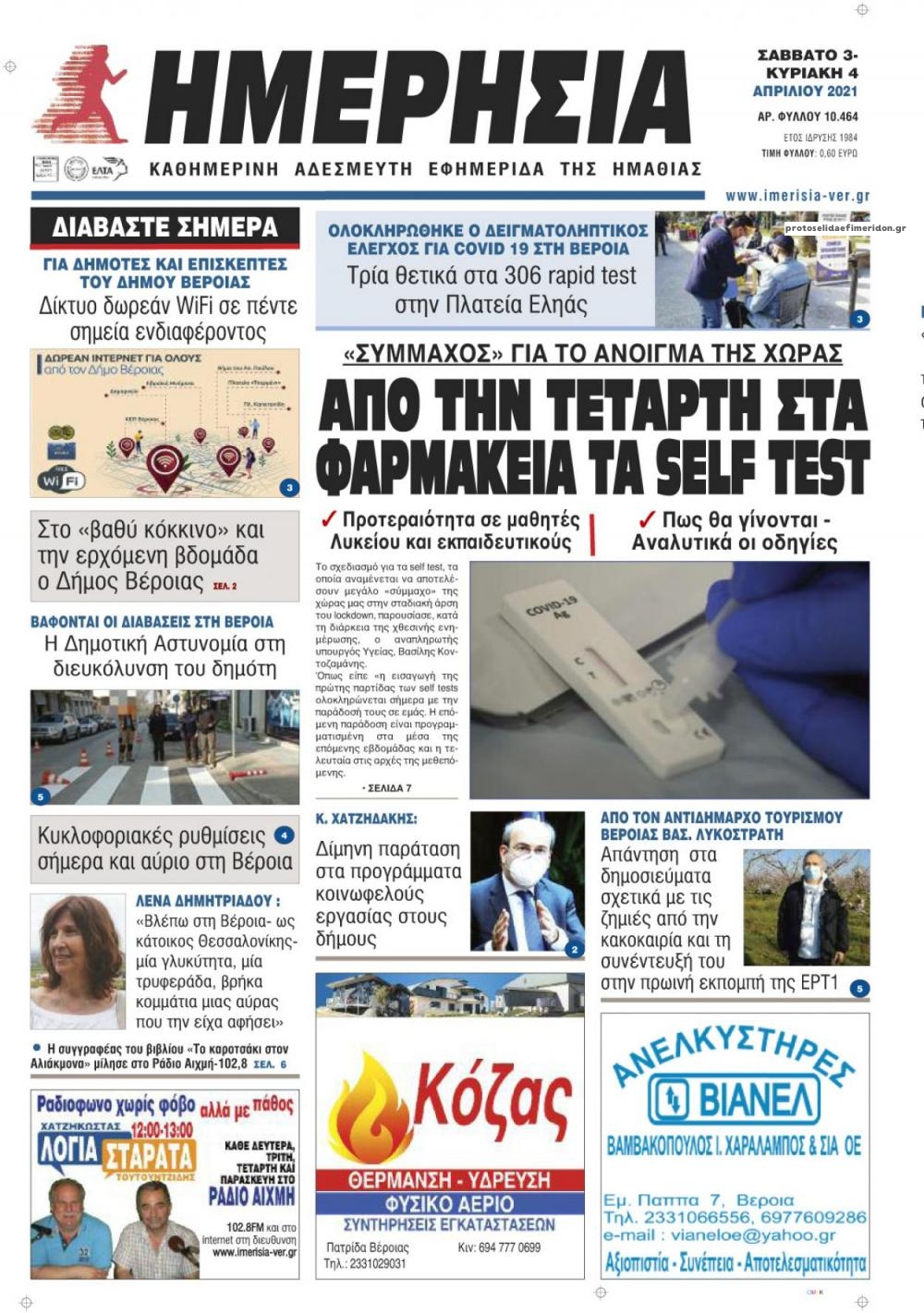 Πρωτοσέλιδο εφημερίδας Ημερήσια Ημαθείας