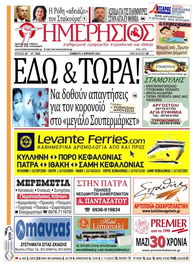 Πρωτοσέλιδο εφημερίδας Ημερήσιος