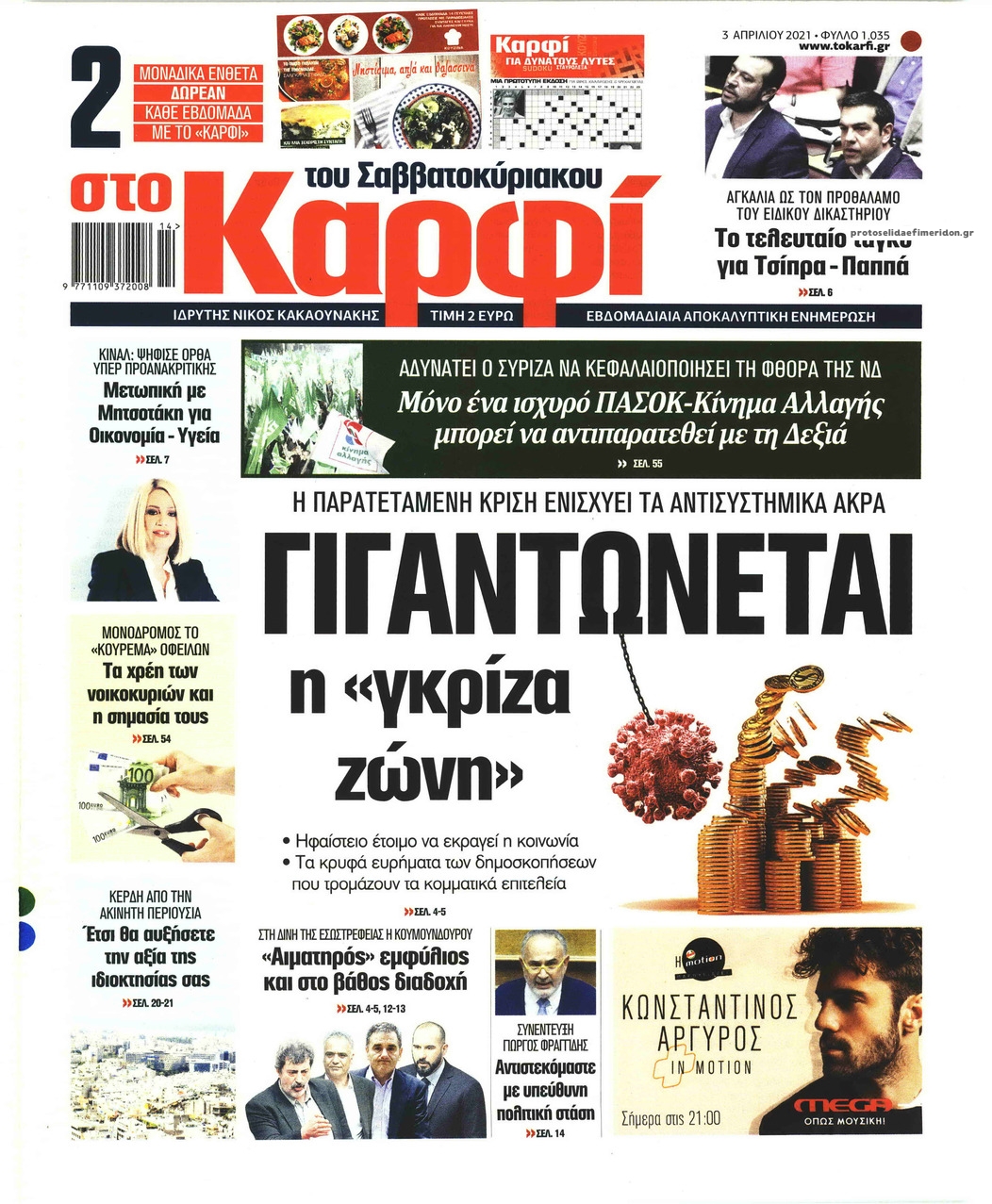 Πρωτοσέλιδο εφημερίδας Το Καρφί