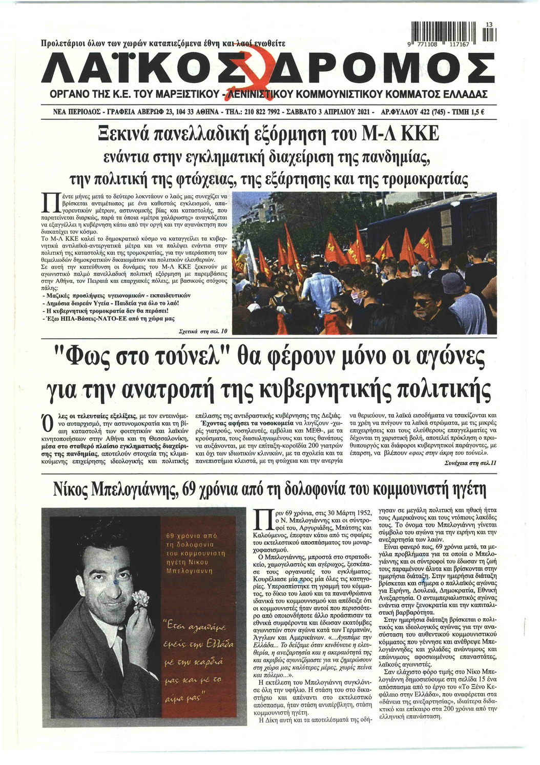 Πρωτοσέλιδο εφημερίδας Λαϊκός Δρόμος