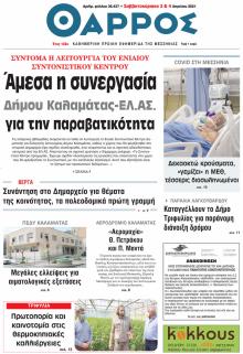 Θάρρος Μεσσηνίας