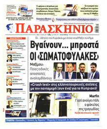 Το Παρασκήνιο